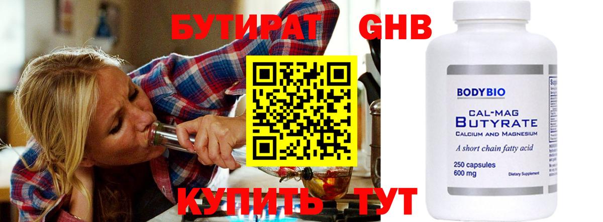 БУТИРАТ GHB  Вход с VPN  Аргун 